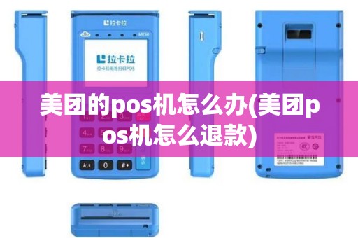 美团的pos机怎么办(美团pos机怎么退款)