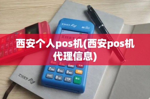 西安个人pos机(西安pos机代理信息)