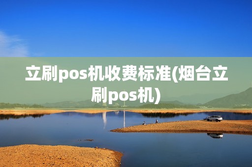 立刷pos机收费标准(烟台立刷pos机)