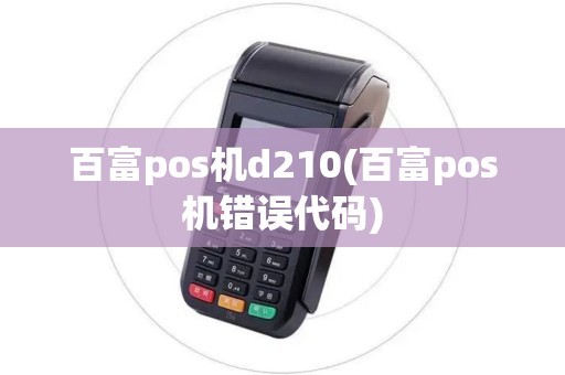 百富pos机d210(百富pos机错误代码)