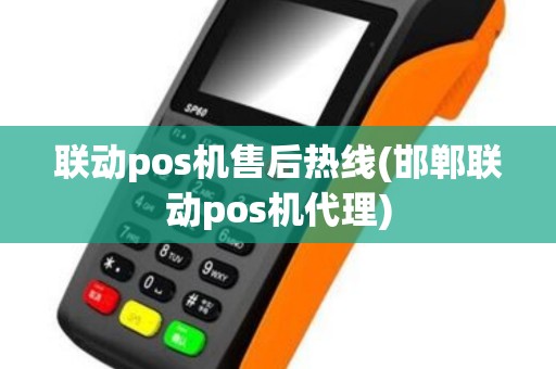 联动pos机售后热线(邯郸联动pos机代理)