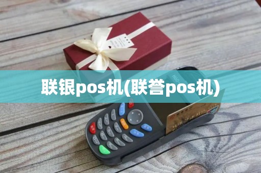 联银pos机(联誉pos机)