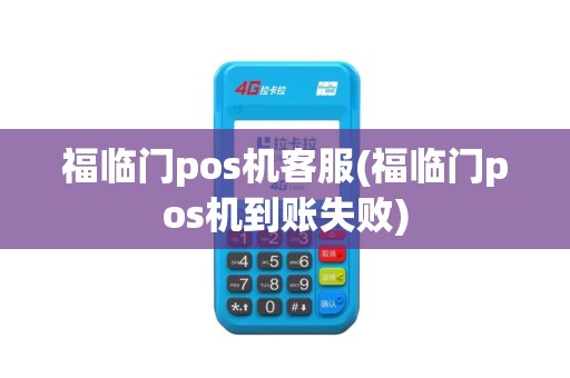 福临门pos机客服(福临门pos机到账失败)