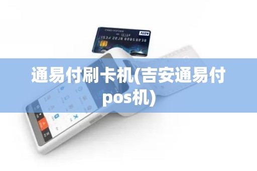 通易付刷卡机(吉安通易付pos机)