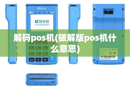 解码pos机(破解版pos机什么意思)