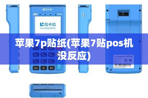 苹果7p贴纸(苹果7贴pos机没反应) 苹果7p贴纸(苹果7贴pos机没反应)