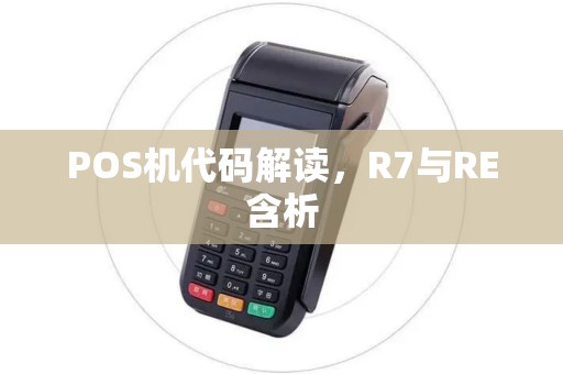 POS机代码解读，R7与RE含析