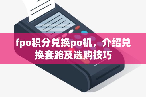 fpo积分兑换po机，介绍兑换套路及选购技巧