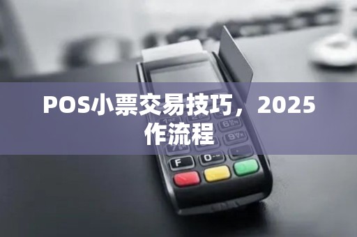 POS小票交易技巧，2025作流程