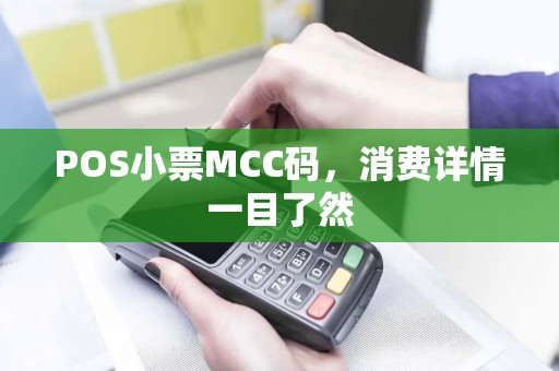 POS小票MCC码，消费详情一目了然