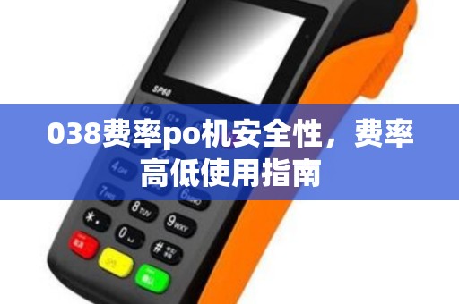 038费率po机安全性，费率高低使用指南