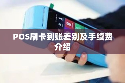 POS刷卡到账差别及手续费介绍