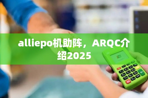 alliepo机助阵，ARQC介绍2025