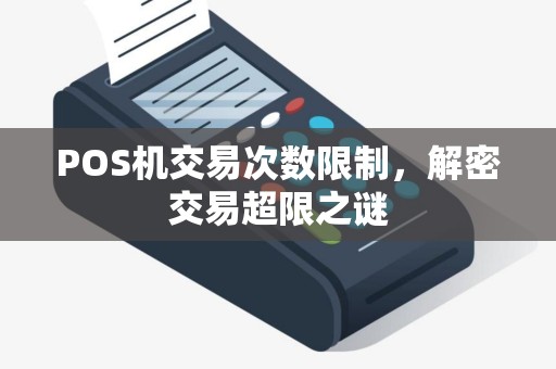 POS机交易次数限制，解密交易超限之谜