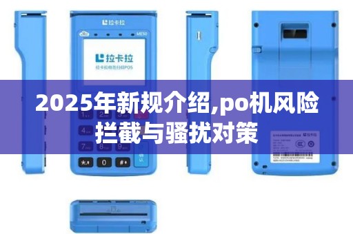 2025年新规介绍,po机风险拦截与骚扰对策