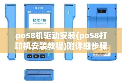 po58机驱动安装(po58打印机安装教程)附详细步骤指南 po58机驱动安装(po58打印机安装教程)附详细步骤指南