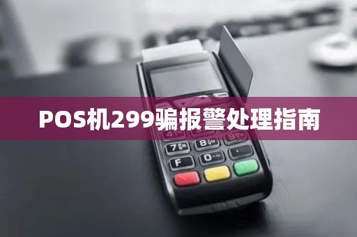 POS机299骗报警处理指南