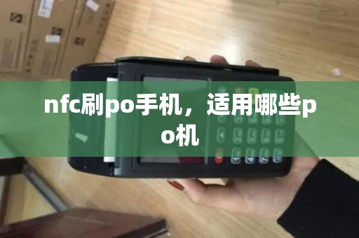 nfc刷po手机，适用哪些po机