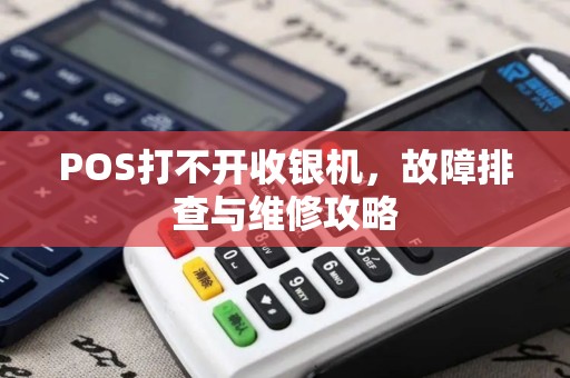 POS打不开收银机，故障排查与维修攻略
