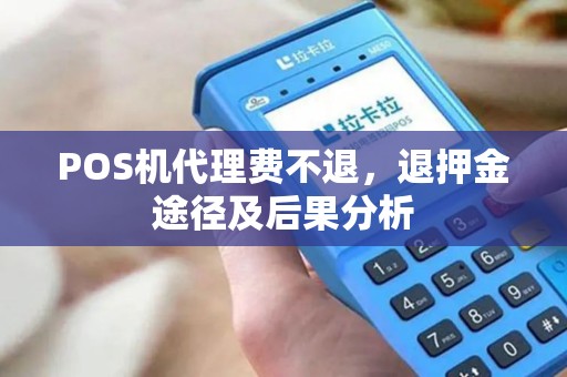 POS机代理费不退，退押金途径及后果分析