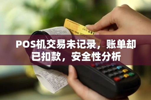 POS机交易未记录，账单却已扣款，安全性分析