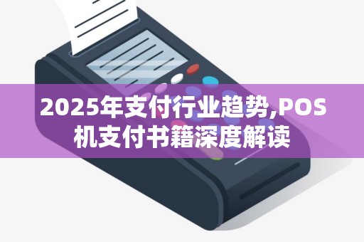 2025年支付行业趋势,POS机支付书籍深度解读