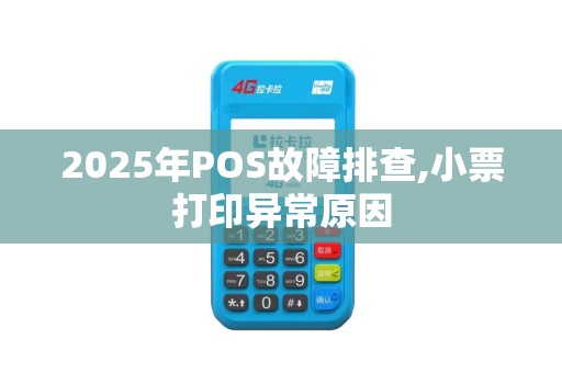 2025年POS故障排查,小票打印异常原因