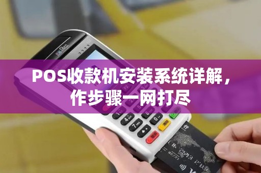 POS收款机安装系统详解,作步骤一网打尽 POS收款机安装系统详解,作步骤一网打尽