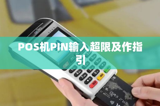 POS机PIN输入超限及作指引