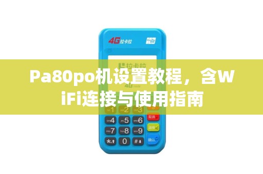 Pa80po机设置教程，含WiFi连接与使用指南