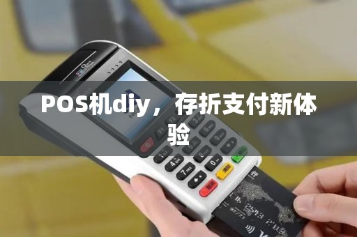 POS机diy,存折支付新体验 POS机diy,存折支付新体验