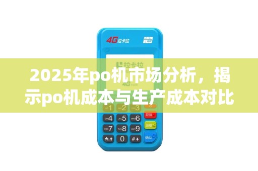 2025年po机市场分析，揭示po机成本与生产成本对比