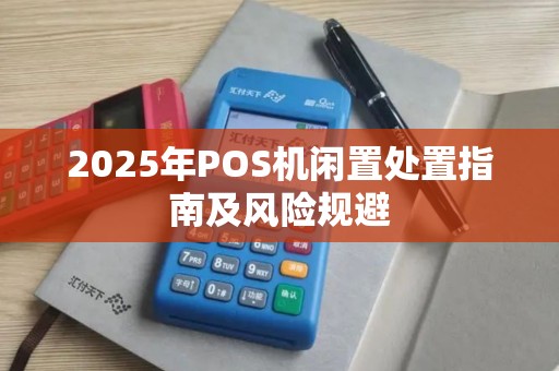 2025年POS机闲置处置指南及风险规避