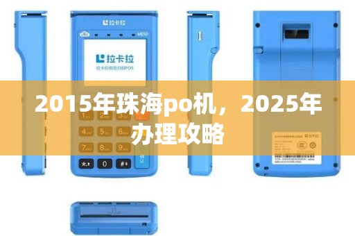 2015年珠海po机,2025年办理攻略 2015年珠海po机,2025年办理攻略