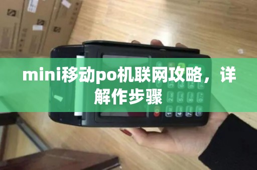 mini移动po机联网攻略，详解作步骤