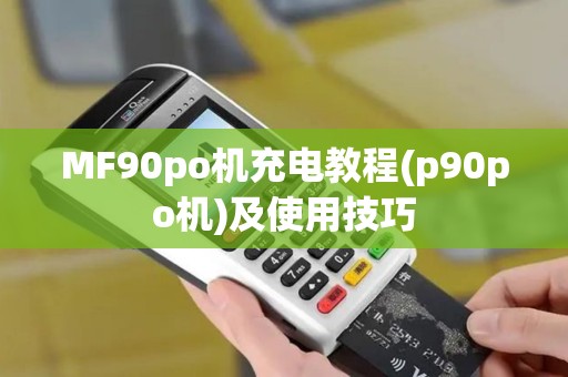 MF90po机充电教程(p90po机)及使用技巧