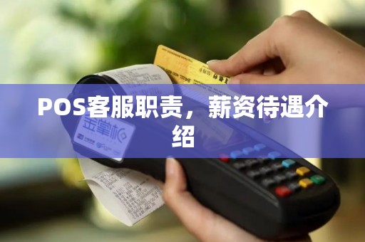 POS客服职责，薪资待遇介绍