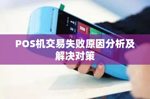 POS机交易失败原因分析及解决对策