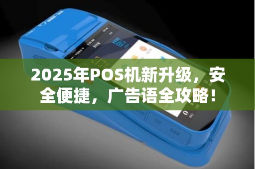 2025年POS机新升级，安全便捷，广告语全攻略！