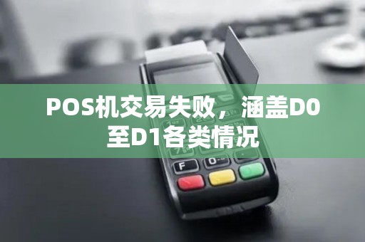 POS机交易失败，涵盖D0至D1各类情况