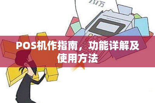 POS机作指南，功能详解及使用方法