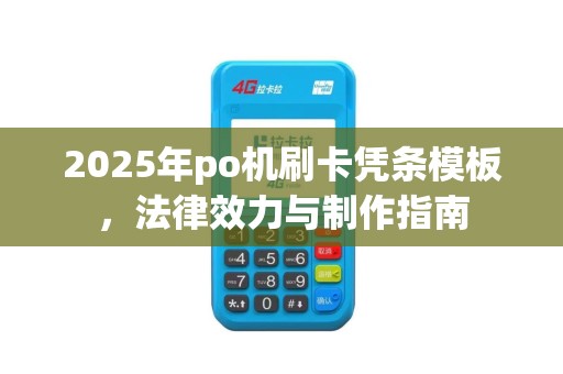 2025年po机刷卡凭条模板，法律效力与制作指南