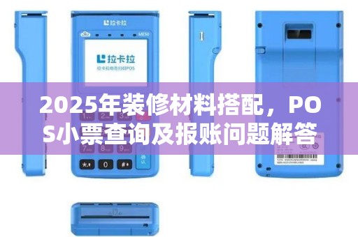 2025年装修材料搭配，POS小票查询及报账问题解答
