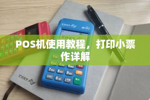 POS机使用教程，打印小票作详解