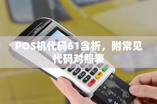 POS机代码61含析,附常见代码对照表 POS机代码61含析,附常见代码对照表