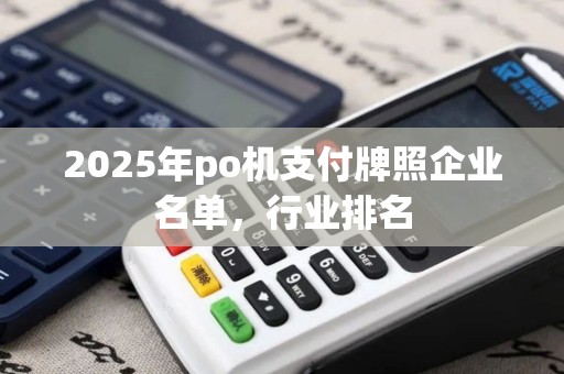 2025年po机支付牌照企业名单，行业排名