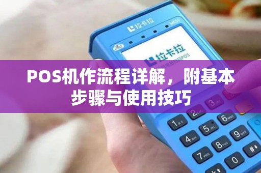 POS机作流程详解,附基本步骤与使用技巧 POS机作流程详解,附基本步骤与使用技巧