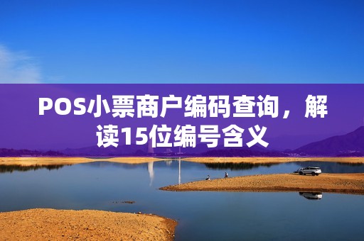 POS小票商户编码查询，解读15位编号含义