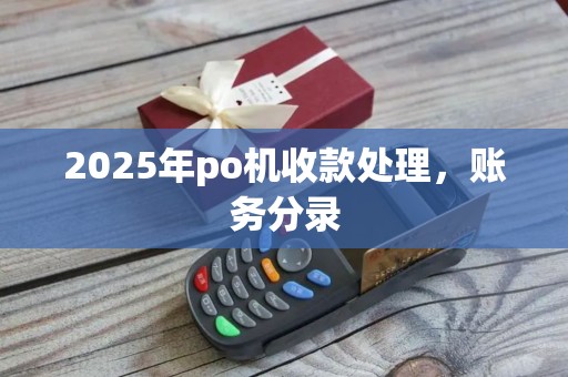 2025年po机收款处理，账务分录