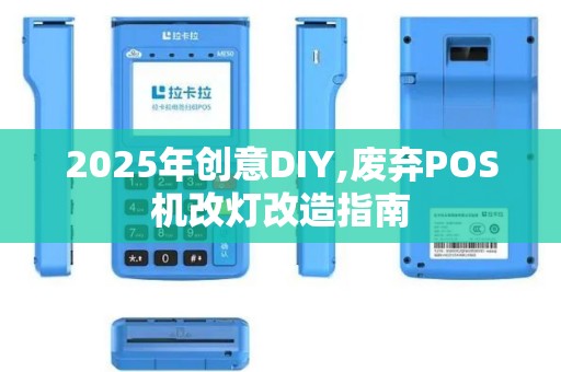2025年创意DIY,废弃POS机改灯改造指南